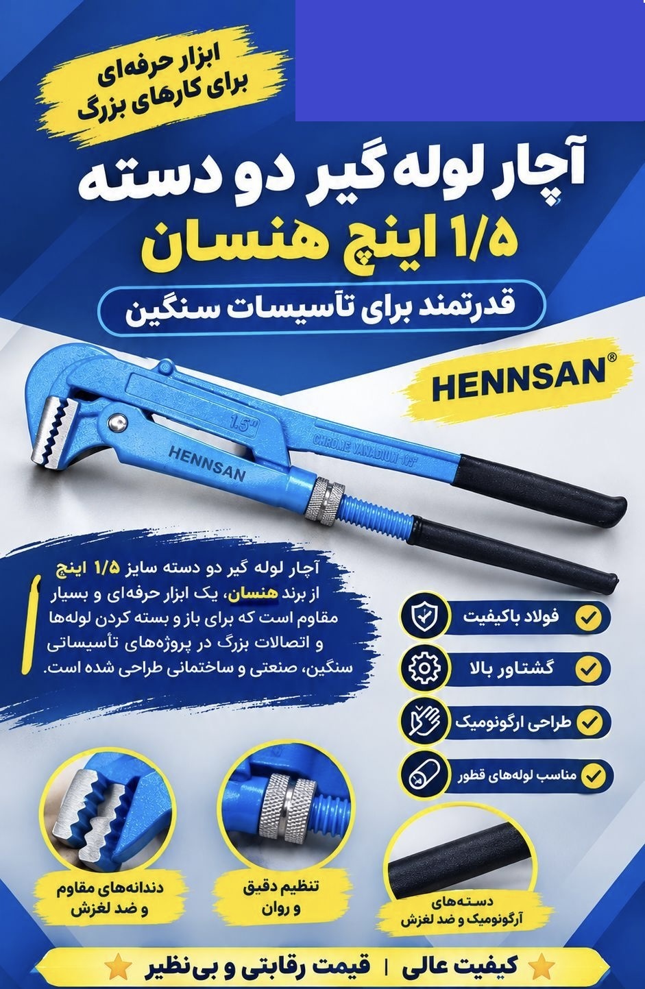 آچار لوله گیر دو دسته هنسان 1.5 اینچ دهانه 55 میلی متر