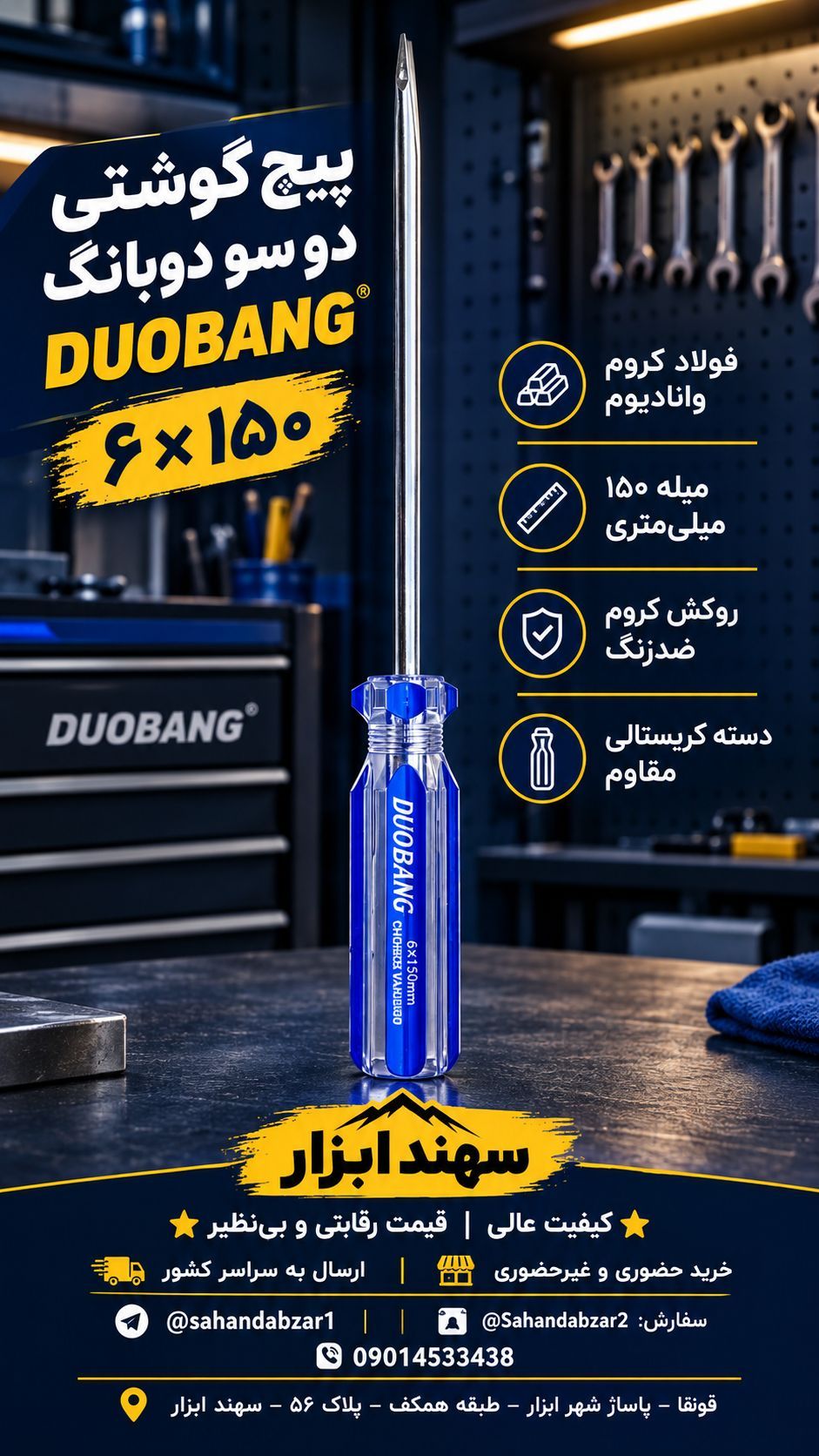 پیچ گوشتی دو سو و چهارسو دوبانگ DUOBANG 6×150