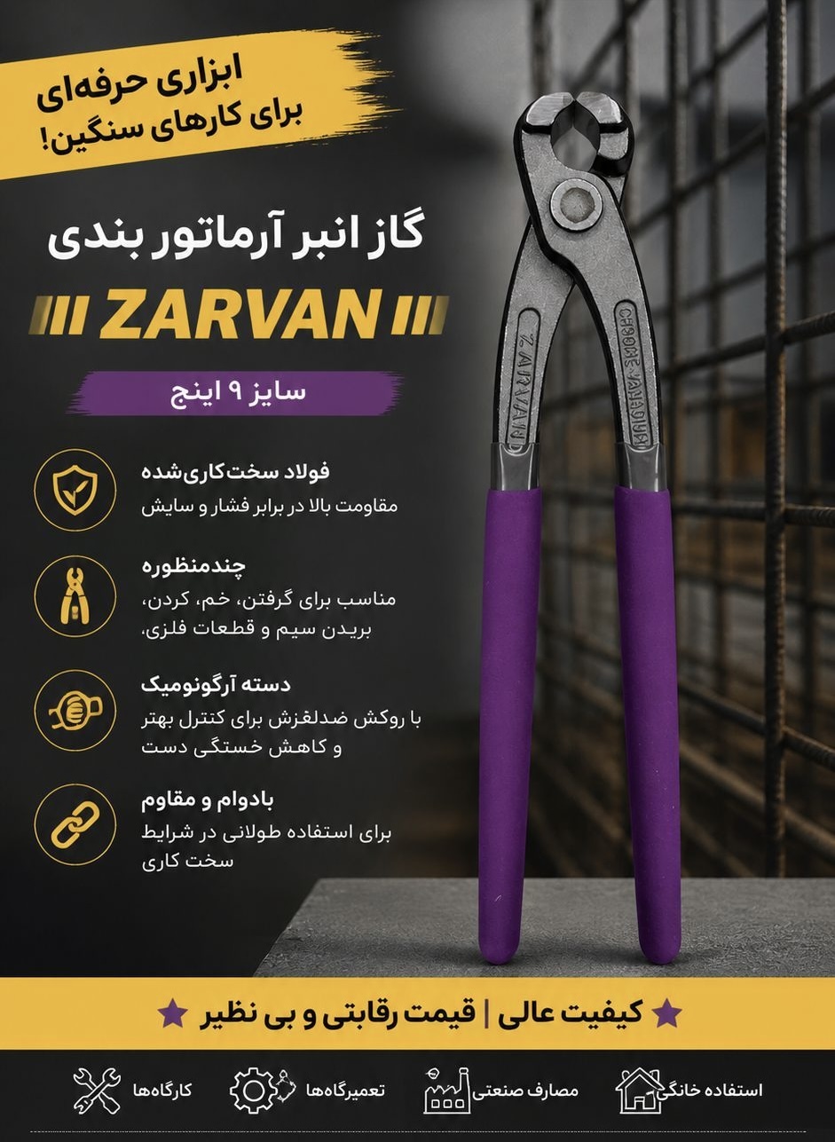 انبر آرماتوربندي زروان مدل IR-SH سایز 10 اینچ