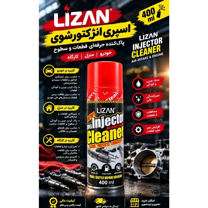 اسپری انژکتور شوی LIZAN حجم 400 میلی لیتر