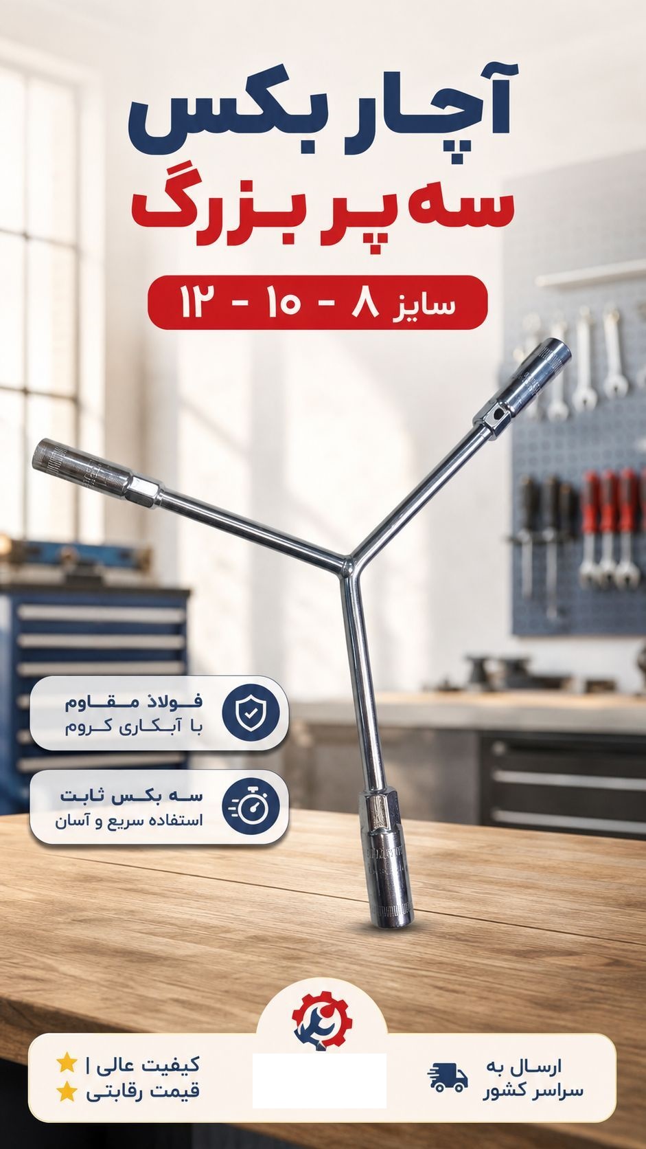 آچار بکس مدل سه پر سایز 8 و 10 و 12 میلی متر